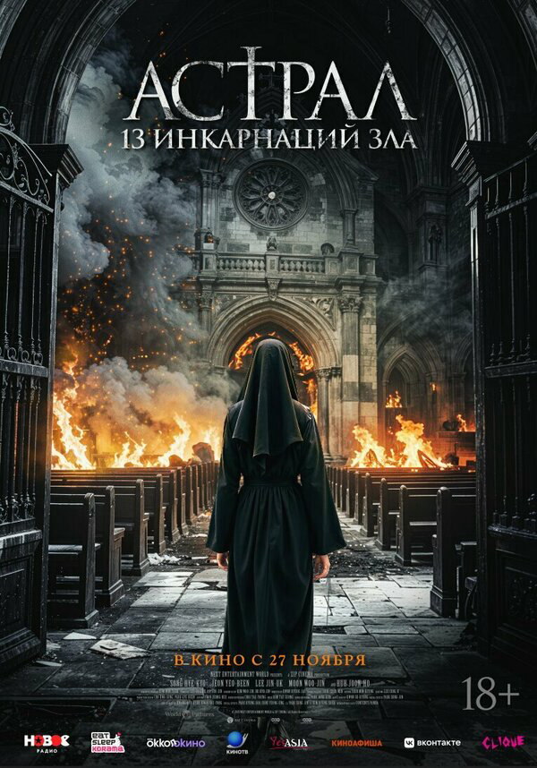 Астрал: 13 инкарнаций зла (2025) - смотреть онлайн